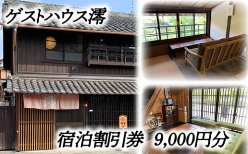 ゲストハウス澪 宿泊割引券（9,000円分）【FB03U】 902016 - 滋賀県近江八幡市