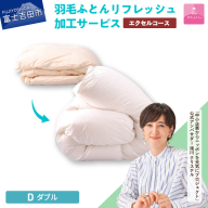 【甲州羽毛ふとん】羽毛リフレッシュサービス・エクセルコース（ダブルサイズ）