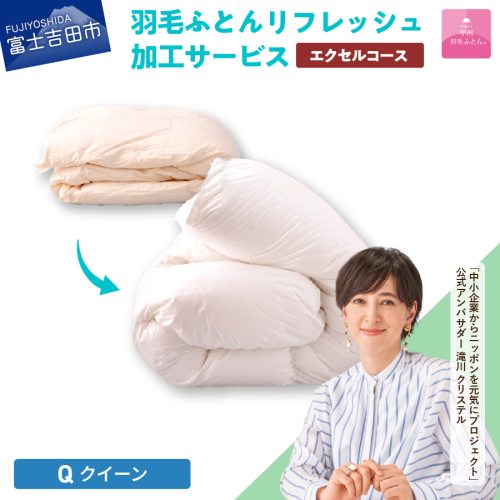 【甲州羽毛ふとん】羽毛リフレッシュサービス・エクセルコース（クイーンサイズ） 902027 - 山梨県富士吉田市