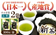 【日本茶大賞】そのぎ茶 玉翠 （100g×2袋） 茶 お茶 日本茶 茶葉 東彼杵町/西海園 [BAP010]