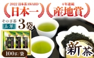【日本茶大賞】そのぎ茶 玉翠 （100g×3袋） 茶 お茶 日本茶 茶葉 東彼杵町/西海園 [BAP011]