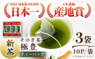 [日本茶AWARD受賞茶]極豊 緑茶ティーバッグ (10パック×3袋) 茶 お茶 緑茶 日本茶 ティーパック 東彼杵町/西海園 