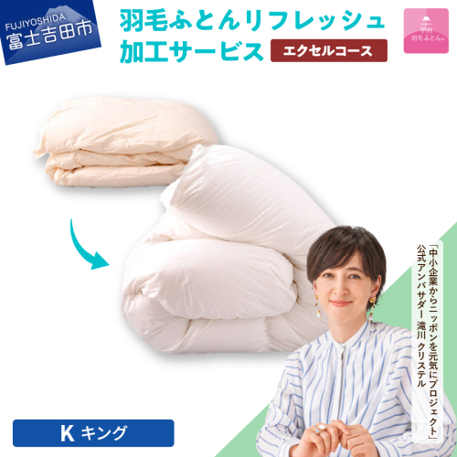 【甲州羽毛ふとん】羽毛リフレッシュサービス・エクセルコース（キングサイズ） 902081 - 山梨県富士吉田市