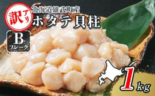 北海道雄武町産　ほたて貝柱(冷凍)Bフレーク 1kg[訳あり品]【12356】