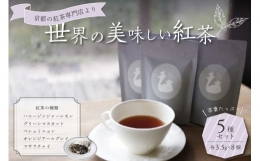 【ふるさと納税】京都の紅茶専門店より世界の美味しい紅茶５種セット 紅茶 紅茶専門店 紅茶詰め合わせ 紅茶セット ティータイム ティー