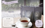 世界の美味しい紅茶５種セット