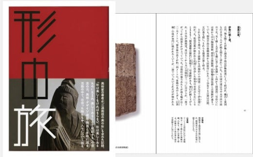 『形の旅』 美術家の著者が三河・西遠州・南信州の“美の形”を求めた活動の中で出会ったものや人々～美をたどって出かけてみませんか～（はるなつあきふゆ叢書 23）