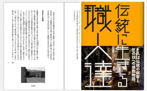 『伝統に生きる職人達』 東三河で伝統産業に生きる職人たちの生き様とその技術をひとつひとつ丁寧に紹介 ～帆前掛・煙火・乳母車・豊橋筆など～（はるなつあきふゆ叢書 26）