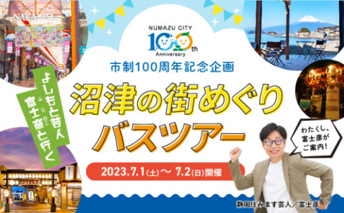 【価格改定予定】市制100周年記念　沼津住みます芸人富士彦さんとめぐる沼津体験ツアー　（ペア）