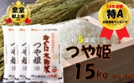 【令和5年産】つや姫15kg(5k×3)　安心安全なおぐに木酢米　～新嘗祭献穀農家の米～