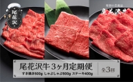 尾花沢牛 定期便 3ヶ月 ( すき焼き / しゃぶしゃぶ / ステーキ ) 全3回 冷蔵配送 食べ比べ nj-tkogx3