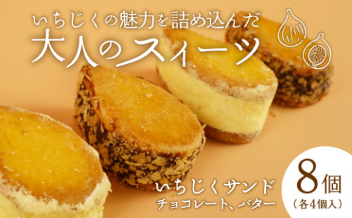 【いちじくチョコレートサンド】と【いちじくバターサンド】8個セット　【 いちじく 洋菓子 バターサンド チョコレートサンド ドルチ 蓬莱柿 サブレ スイーツ 8個 30g 欧伊菓子 父の日 J63 】
