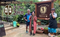 国産（沖縄）【中山コーヒー園】収穫焙煎ツアー2時間（１名様）