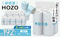 [全3回定期便]トイレットペーパー HOZO ダブル 17m 8ロール×8パック[豊前市][大分製紙] 