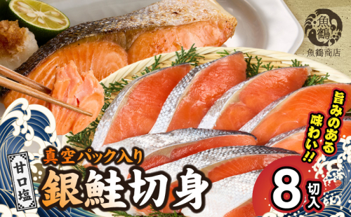 G7022_和歌山魚鶴仕込の甘口塩銀鮭切身 8切（2切×4パック 小分け） 902310 - 和歌山県湯浅町