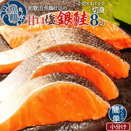 【ふるさと納税】G7022_和歌山魚鶴仕込の甘口塩銀鮭切身 8切（2切×4パック 小分け）