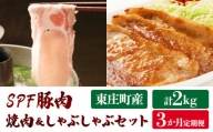 【3ヶ月定期便】東庄町産SPF豚肉 焼肉＆しゃぶしゃぶセット 計2kg×3回