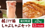 【12ヶ月定期便】東庄町産SPF豚肉 焼肉＆しゃぶしゃぶセット 計2kg×12回