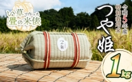 A65-004【令和５年産】 い草で作った畳の米俵 特別栽培米つや姫 １㎏ 黒川まるいし農場