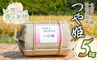 C05-001 黒川まるいし農場【令和５年産】 い草で作った畳の米俵 特別栽培米つや姫 ５㎏
