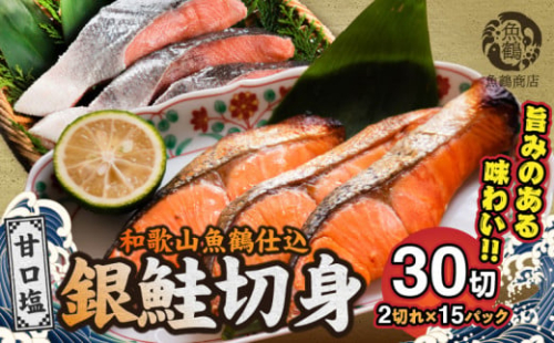 G7024_和歌山魚鶴仕込の甘口塩銀鮭切身 30切（2切×15パック 小分け） 902348 - 和歌山県湯浅町