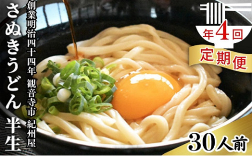 【年4回定期便】さぬきうどん 半生 30人前 