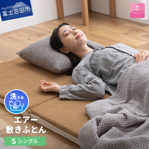 【甲州羽毛ふとん】洗えるエアー敷き布団プレミアム（シングル） 902493 - 山梨県富士吉田市