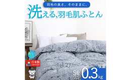 【特徴】 ダウンパワー330dpの羽毛を使用 4×5マス 1層立体キルト（羽毛容量 0.3kg）。 一般的な平キルトではなく、暖気を閉じ込め冷気をシャットアウトしてくれる「立体キルト」を採用。ムラ無く