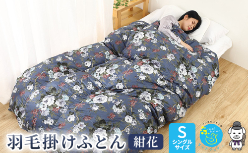 【羽毛布団専門店】羽毛掛け布団シングル日本製ダウン93％1.2kg立体キルト羽毛布団　花柄ネイビー 寝具 プレミアムダウン 高品質 滑らかな肌さわり おしゃれ 柄物 暖かい 暖気が逃げない  902500 - 奈良県王寺町