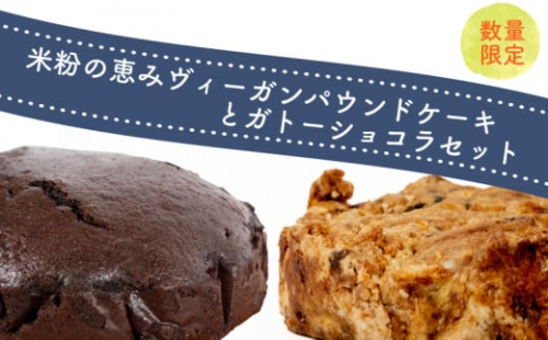 米粉の恵みヴィーガンパウンドケーキとガトーショコラセット