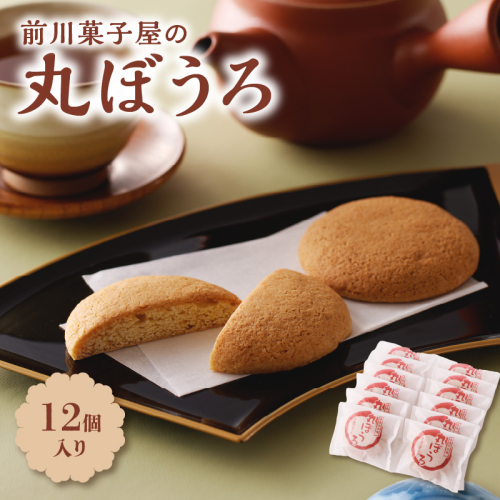 前川菓子屋の丸ぼうろ(12個入り) 902560 - 佐賀県玄海町