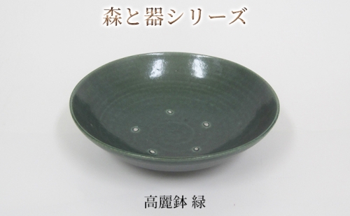 森と器シリーズ　高麗鉢1枚　緑 902566 - 福井県若狭町