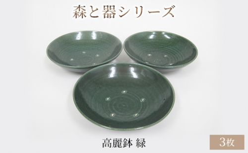 森と器シリーズ　高麗鉢3枚　緑 902568 - 福井県若狭町
