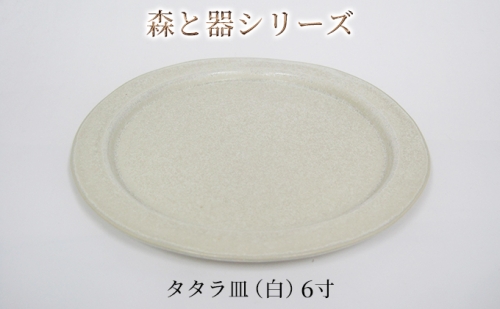 森と器シリーズ　タタラ皿（白）6寸　1枚 902569 - 福井県若狭町