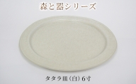 森と器シリーズ　タタラ皿（白）6寸　1枚