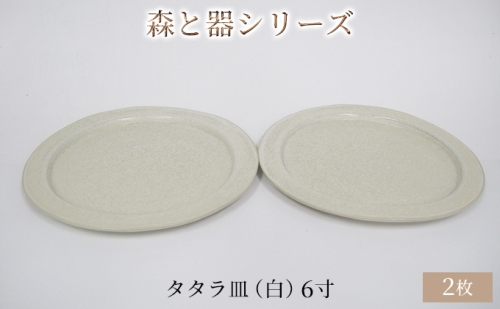 森と器シリーズ　タタラ皿（白）6寸　2枚セット 902570 - 福井県若狭町