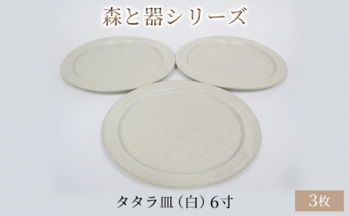 森と器シリーズ　タタラ皿（白）6寸　3枚セット 902571 - 福井県若狭町