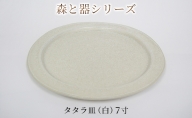 森と器シリーズ　タタラ皿（白）7寸　1枚