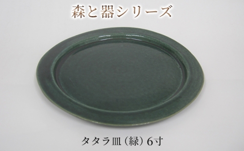 森と器シリーズ　タタラ皿（緑）6寸　1枚 902575 - 福井県若狭町