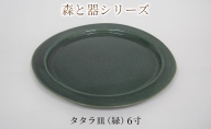 森と器シリーズ　タタラ皿（緑）6寸　1枚