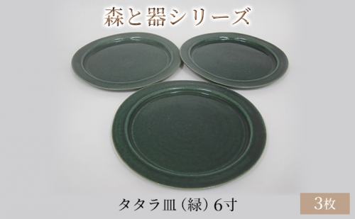 森と器シリーズ　タタラ皿（緑）6寸　3枚セット 902577 - 福井県若狭町