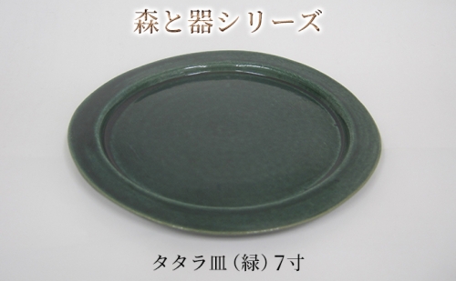 森と器シリーズ　タタラ皿（緑）7寸　1枚 902578 - 福井県若狭町
