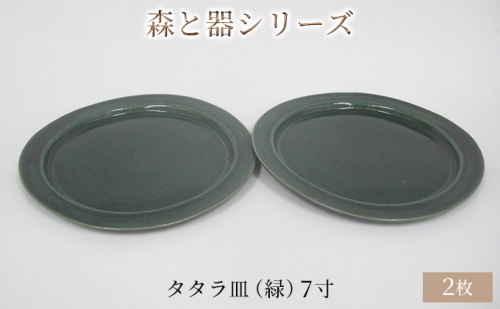 森と器シリーズ　タタラ皿（緑）7寸　2枚セット 902579 - 福井県若狭町