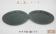 森と器シリーズ　タタラ皿（緑）7寸　2枚セット