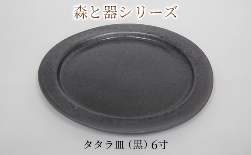 森と器シリーズ　タタラ皿（黒）6寸　1枚 902581 - 福井県若狭町