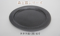 森と器シリーズ　タタラ皿（黒）6寸　1枚