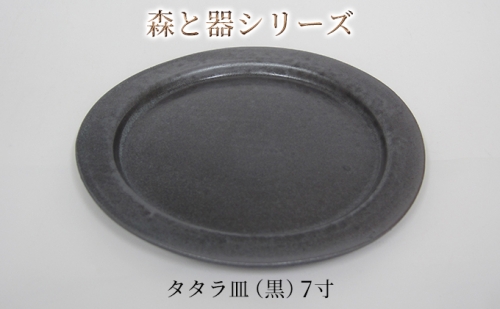 森と器シリーズ　タタラ皿（黒）7寸　1枚