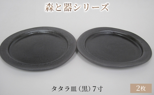 森と器シリーズ　タタラ皿（黒）7寸　2枚セット