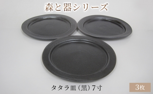森と器シリーズ　タタラ皿（黒）7寸　3枚セット