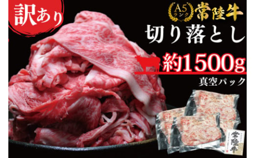 ★常陸牛A5ランク★【訳あり】常陸牛切り落とし(薄切り) 約1500ｇ(約300g×5パック)(DT-55)